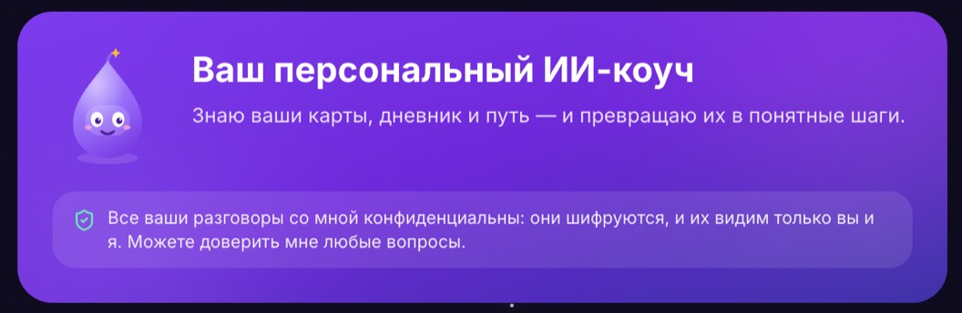 Персональный ИИ-коуч