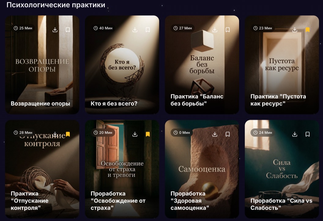 Психологические практики внутри приложения